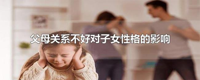 父母关系不好对子女性格的影响