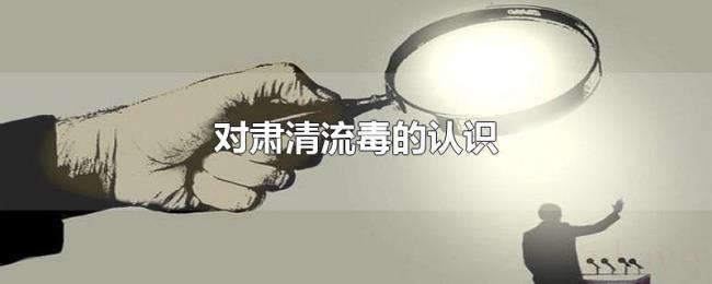 对肃清流毒的认识 对肃清流毒的认识