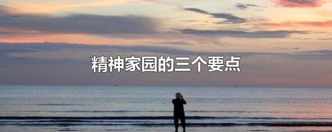 精神家园的三个要点