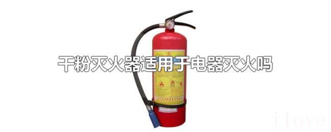 干粉灭火器适用于电器灭火吗
