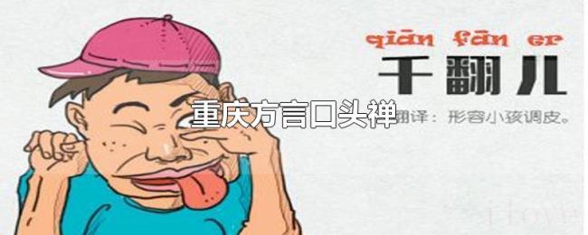 重庆方言口头禅