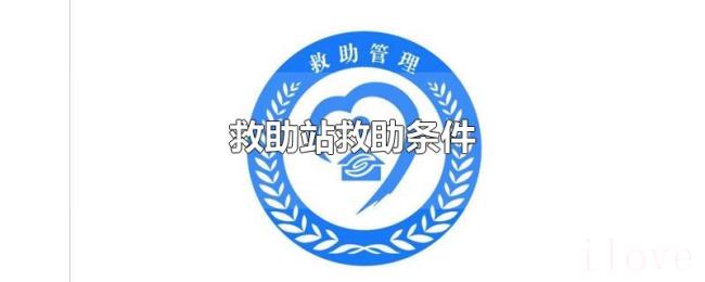 救助站救助条件 救助站救助条件