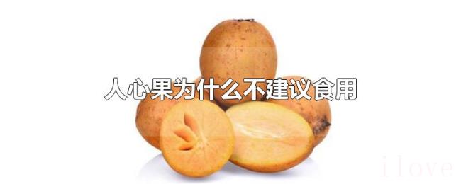 人心果为什么不建议食用 人心果为什么不建议食用