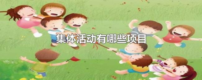 集体活动有哪些项目