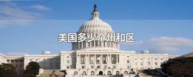 美国多少个州和区