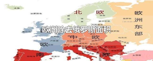 欧洲除去俄罗斯面积 欧洲除去俄罗斯面积