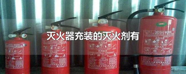 灭火器充装的灭火剂有