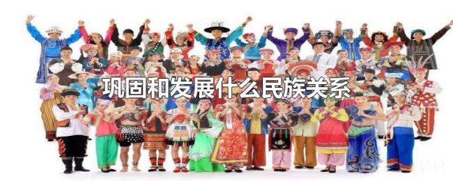 巩固和发展什么民族关系