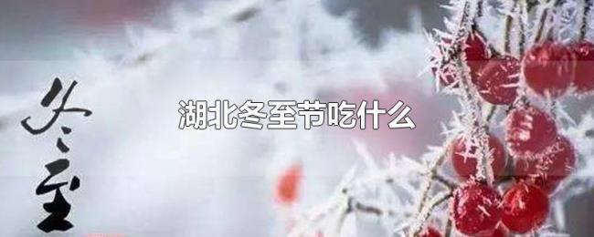 湖北冬至节吃什么 湖北冬至节吃什么
