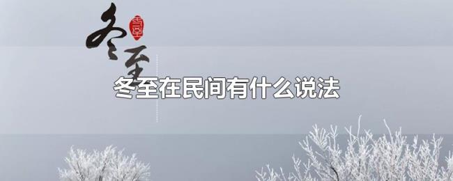 冬至在民间有什么说法 冬至在民间有什么说法