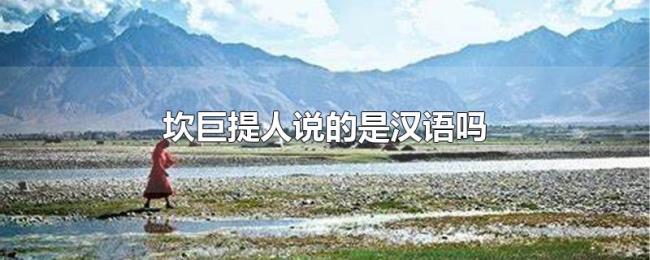 坎巨提人说的是汉语吗