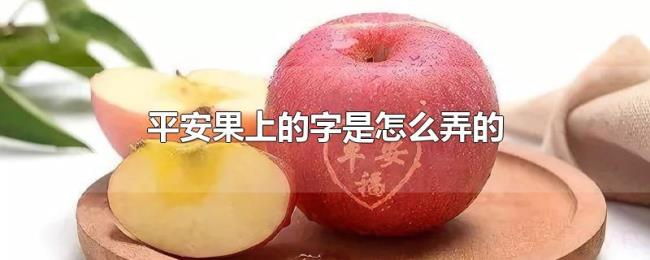 平安果上的字是怎么弄的 平安果上的字是怎么弄的