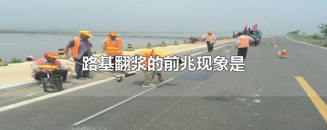 路基翻浆的前兆现象是