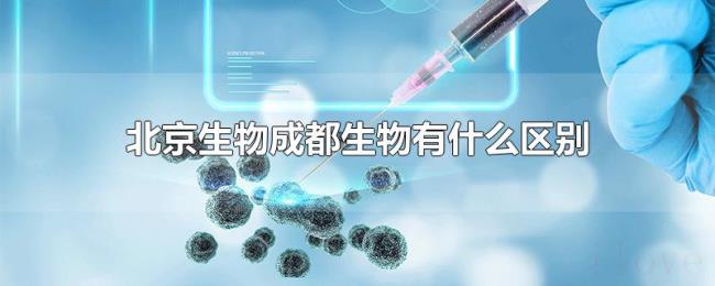 北京生物成都生物有什么区别