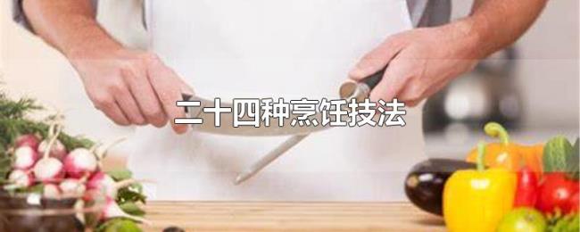 二十四种烹饪技法