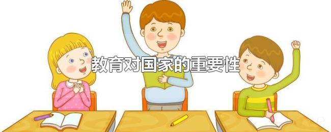 教育对国家的重要性