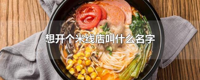 想开个米线店叫什么名字