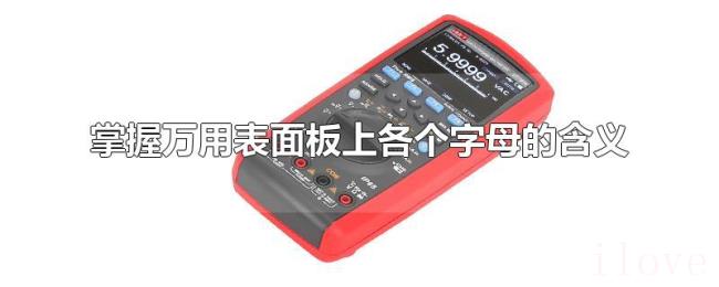 掌握万用表面板上各个字母的含义