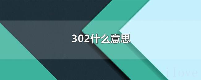 302什么意思