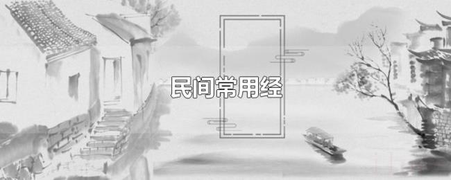 民间常用经