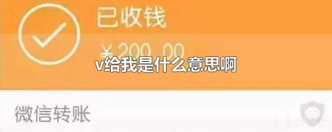 v给我是什么意思啊 v给我是什么意思啊