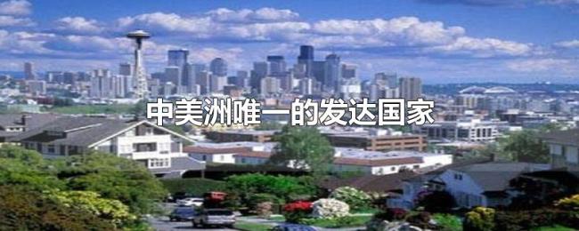 中美洲唯一的发达国家 中美洲唯一的发达国家