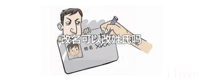 改名可以改姓氏吗