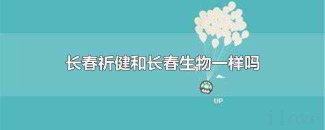 长春祈健和长春生物一样吗 长春祈健和长春生物一样吗