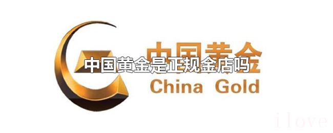 中国黄金是正规金店吗