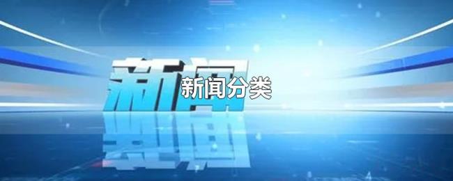 新闻分类