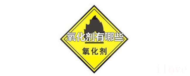 氧化剂有哪些