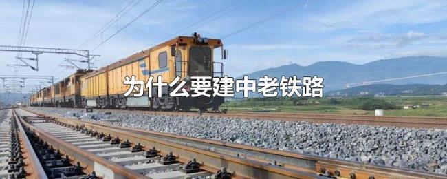 为什么要建中老铁路 为什么要建中老铁路