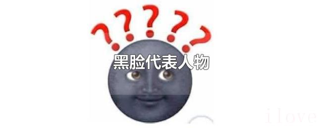 黑脸代表人物