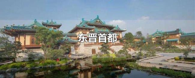 东晋首都