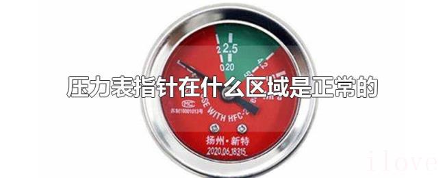 压力表指针在什么区域是正常的 压力表指针在什么区域是正常的