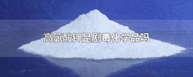 高氯酸钾是剧毒化学品吗