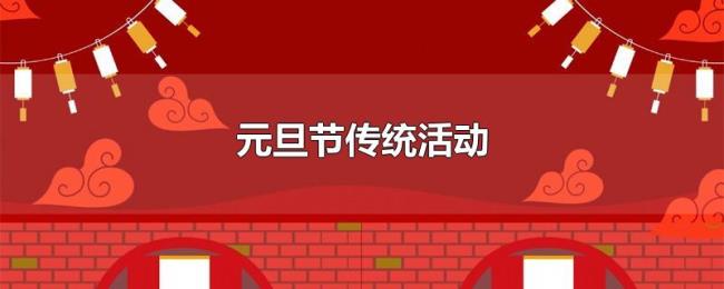 元旦节传统活动