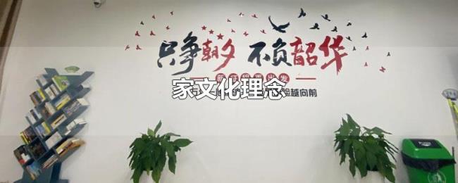 家文化理念