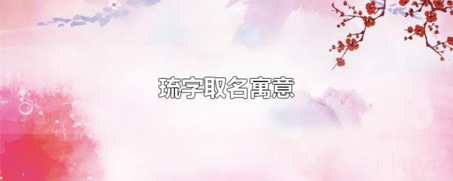 琉字取名寓意 琉字取名寓意