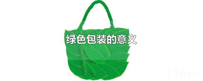 绿色包装的意义 绿色包装的意义