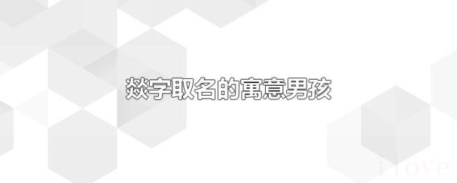 燚字取名的寓意男孩