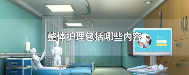 整体护理包括哪些内容 整体护理包括哪些内容