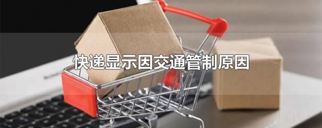 快递显示因交通管制原因