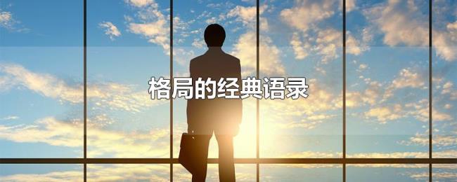 格局的经典语录