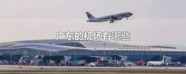广东的机场有哪些