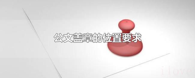 公文盖章的位置要求