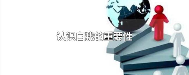 认识自我的重要性