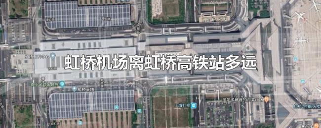 虹桥机场离虹桥高铁站多远