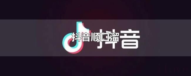 抖音顺口溜