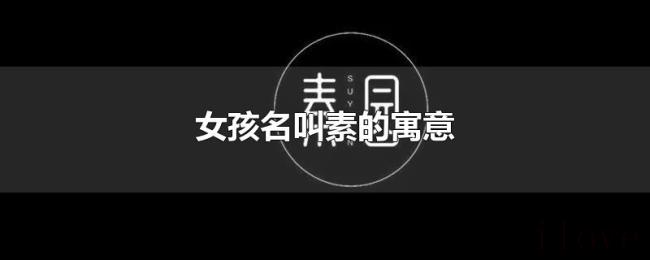 女孩名叫素的寓意